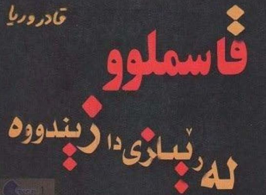qasmlu-re-rebzai-da-zinduwe