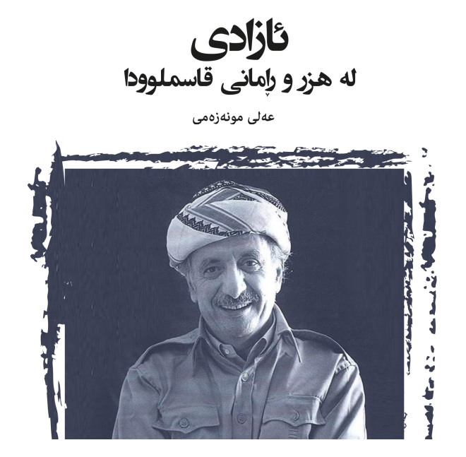 azadi-le-hrz-u-ramani-qasmluda