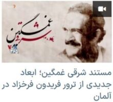 مستند شرقی غمگین؛ ابعاد جدیدی از ترور فریدون فرخزاد در آلمان