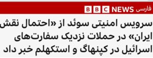 سرویس امنیتی سوئد از «احتمال نقش ایران» در حملات نزدیک سفارت‌های اسرائیل در کپنهاگ و استکهلم خبر داد.