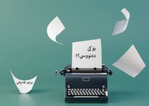 بۆ کێ دەنووسی؟!، برایم فەڕشی 