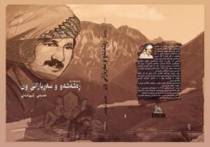 کتێبی ڕەشەشەو و سەربازانی ون، بەرگی یەکەمی بیرەوەرییەکانی مامۆستا حەسەن شیوەسەڵی