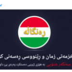 لە پێناوی دڵسۆزی بۆ زمانی کوردی، با نەهێڵێن چرای ”ڕەنگاڵە” بکوژێتەوە!، قادر وریا