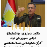 نەبوونی ھێڵی سوورمان؟، حەسەن قارەمانی