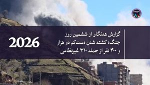 گزارش هه‌نگاو از ششمین روز جنگ؛ کشته شدن دست‌کم دو هزار و ۴۰۰ نفر از جمله ۳۱۰ غیرنظامی