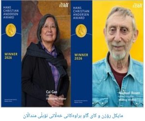 خەڵاتگـرانی خەڵاتی نـۆبـڵی منـداڵان لە ساڵی ٢٠٢٦.. رەزا شـوان