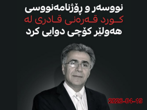 قەرەنی قادری بەهۆی نەخۆشییەوە کۆچی دواییکرد