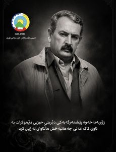 کۆچی دوایی کادر و پێشمەرگەی تێکۆشەری حدکا کاک عەلی جەهانبەخش.