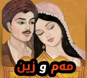 مەم و زین؛ مانیفێستێک بۆ ڕزگاریی نەتەوە یان دادگاییی ویژدانی کوردی؟، ڕەحیم نزهتزادە