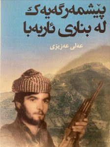 کاک عەلی عەزیزی فەرماندە وپێشمەرگەی ڕۆژە سەخت ودیارەکانی کوردستان، حەسەن قارەمانی