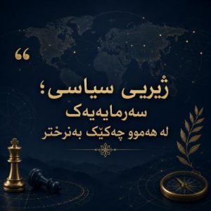 ژیریی سیاسی؛ سەرمایەیەک لە هەموو چەکێک بەنرختر، ڕەحیم نزهت‌زاده