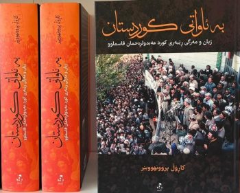 چاپی نوێی کتێبی ژیان و مەرگی ڕێبەری کورد بە زمانی کوردی